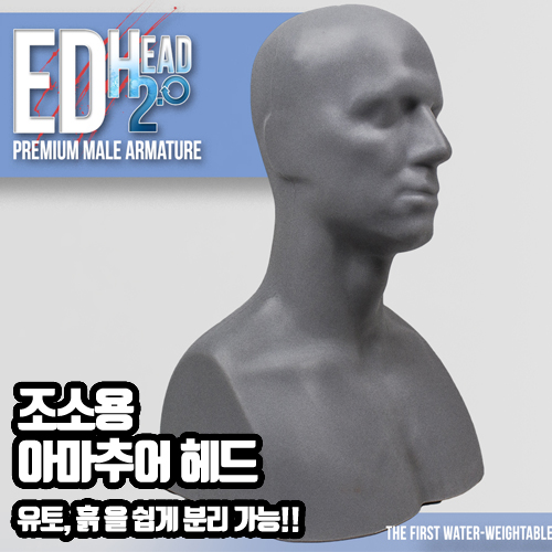 ED HEAD 2.0 - 조소용 아마추어(남성)
