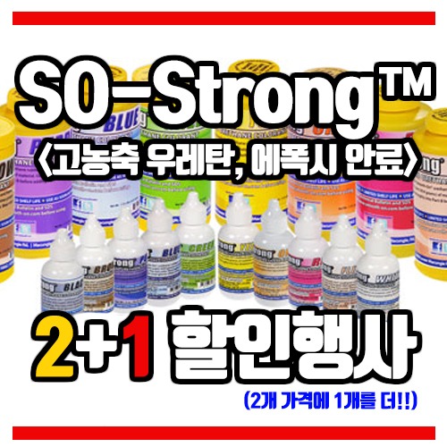So-Strong 우레탄,에폭시 안료 2+1 - 5월 한정판매 세일