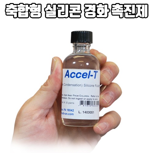 Accel-T (축합형 실리콘 경화촉진제)