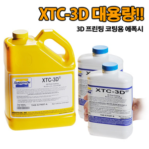 XTC-3D (5.17kg) - 3D프린팅 메꿈, 코팅용 에폭시