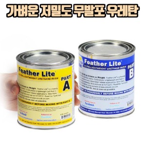 Feather Lite - 가벼운 저밀도 무발포 우레탄(1.13kg)