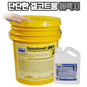 EpoxAcoat Grey 26.08 kg - 겔코트용 고강도 에폭시(붓 작업용)