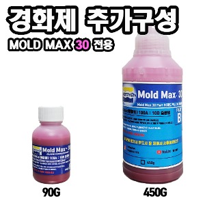 Mold Max30 경화제(용량별 선택)
