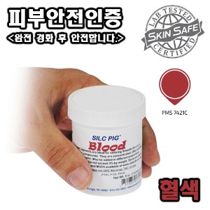 SILC PIG (Blood)-실리콘 안료, 혈액색